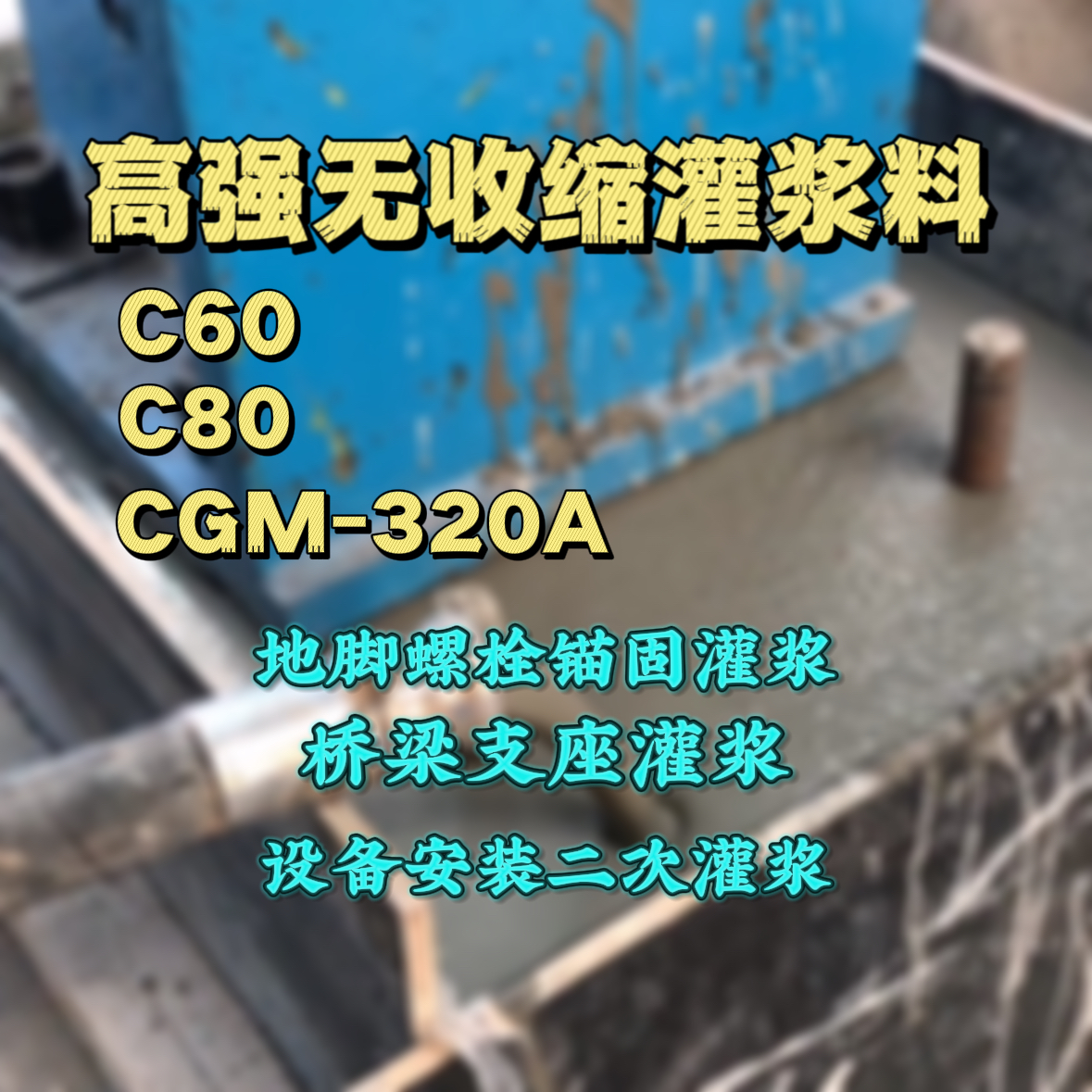 固原灌浆料加水多了、稀了会有什么影响？